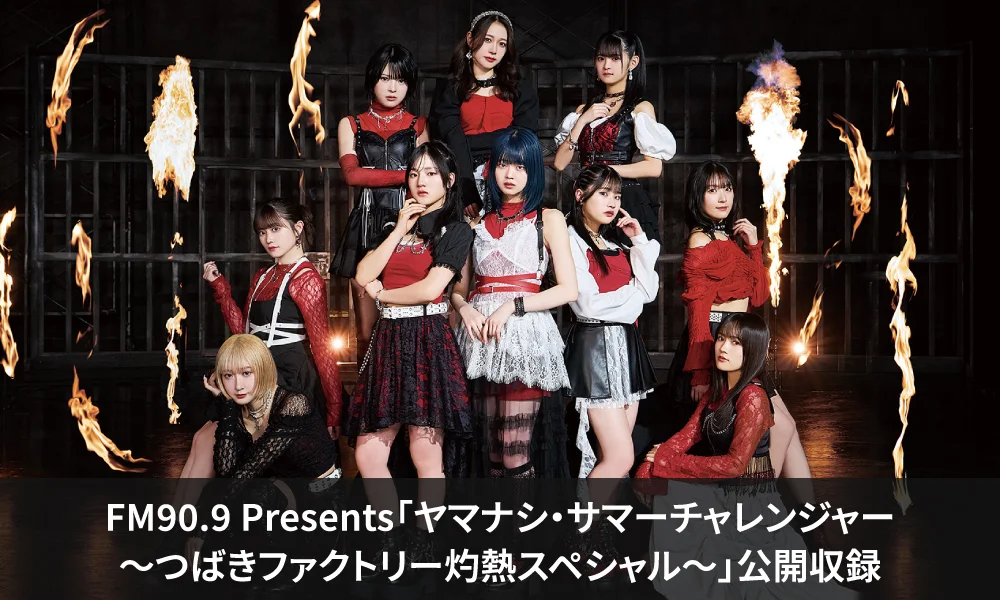 FM90.9 Presents「ヤマナシ・サマーチャレンジャー ~つばきファクトリー灼熱スペシャル~」公開収録のお知らせ