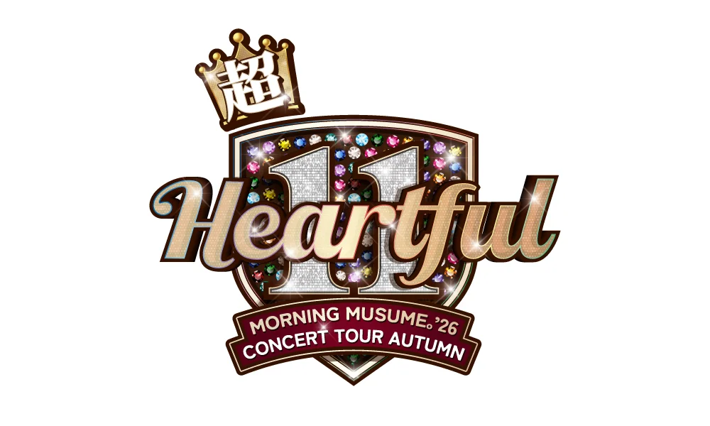 9.5~開催「モーニング娘。'26 コンサートツアー秋「超 Heartful 11」」