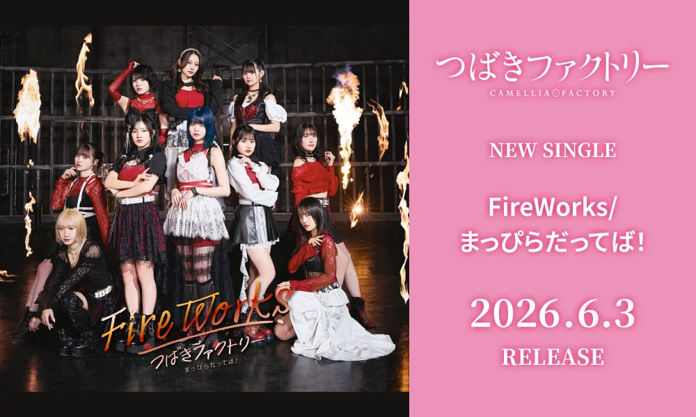 6.3発売シングル「FireWorks/まっぴらだってば!」