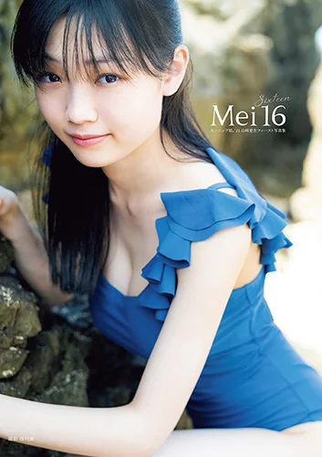 モーニング娘。'21山﨑愛生ファースト写真集 「Mei16」