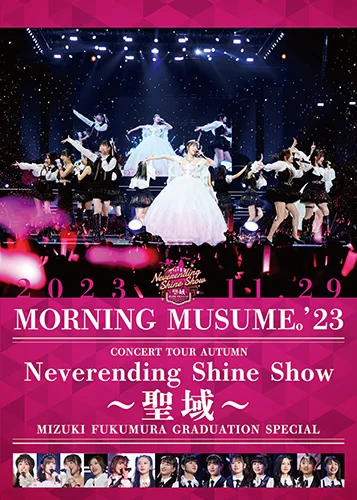 モーニング娘。'23 コンサートツアー秋「Neverending Shine Show ~聖域~」譜久村聖 卒業スペシャル