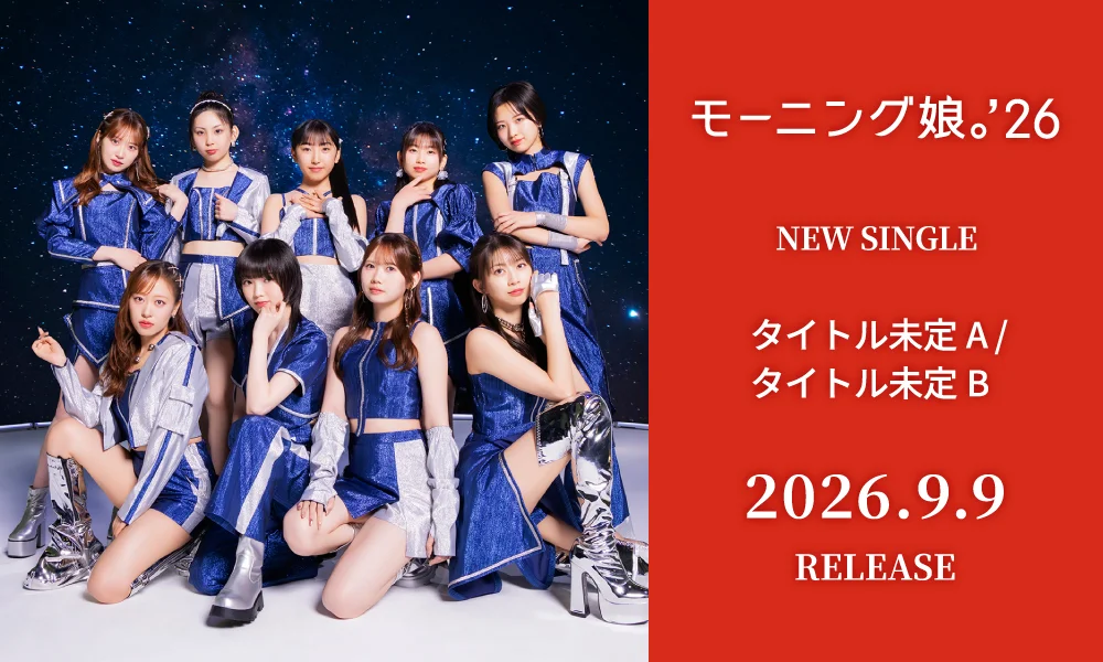 9.9発売シングル「タイトル未定A/タイトル未定B」