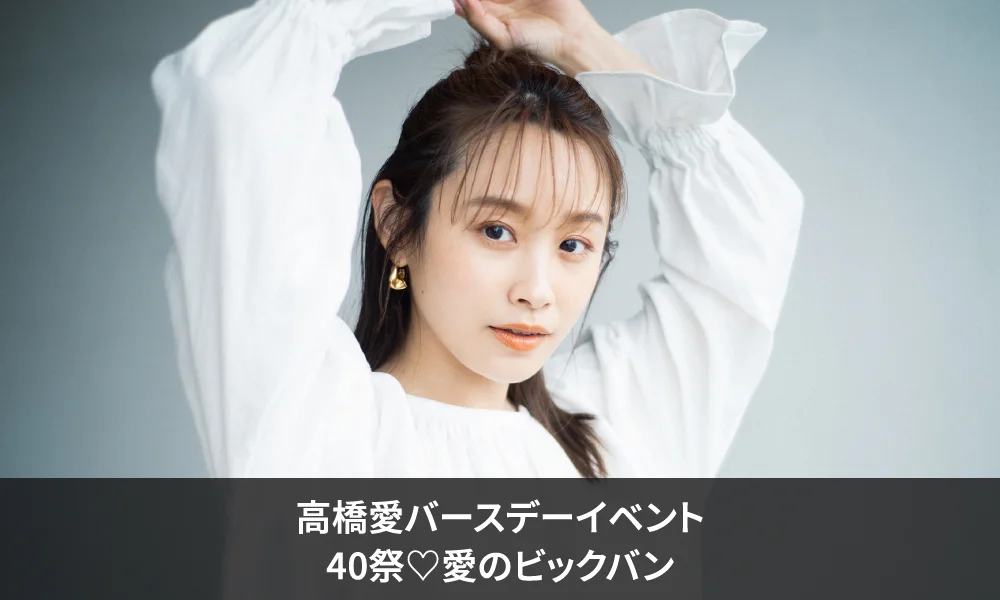 『高橋愛バースデーイベント 40祭♡愛のビックバン』一般発売のお知らせ