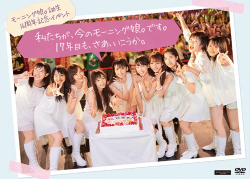 モーニング娘。誕生16周年記念イベント 「私たちが、今のモーニング娘。です。17年目も、さあ、いこうか。」