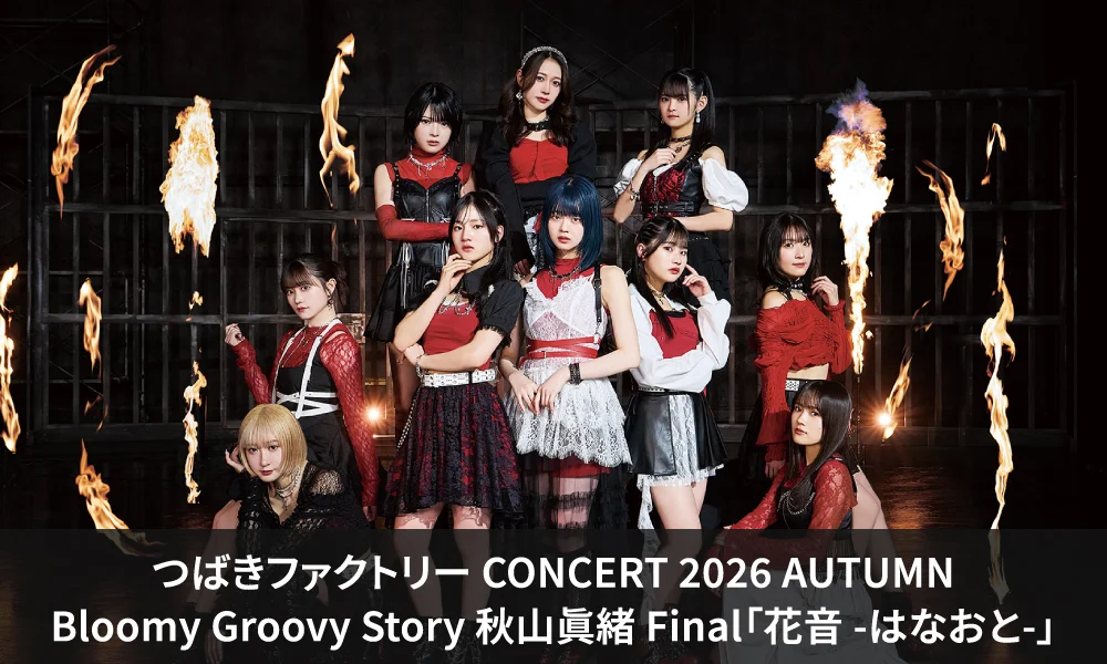 10/26 開催「つばきファクトリー CONCERT 2026 AUTUMN Bloomy Groovy Story 秋山眞緒 Final『花音 -はなおと-』」