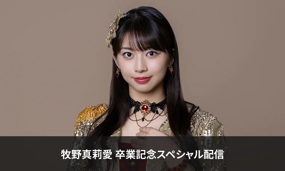 【HELLO! PROJECT STREAM】「牧野真莉愛 卒業記念スペシャル配信」決定!