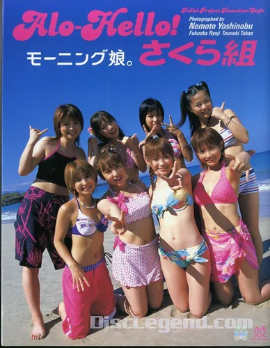 モーニング娘。写真集 「アロハロ!モーニング娘。写真集 さくら組 おとめ組」