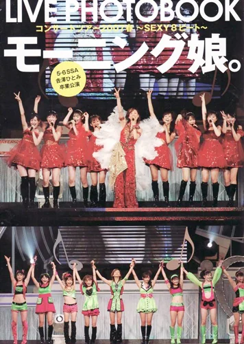 モーニング娘。ライブ写真集 「モーニング娘。TOKYO NEWS MOOK B.L.T.特別編集 「モーニング娘。コンサートツアー2007春〜SEXY8ビート〜」」