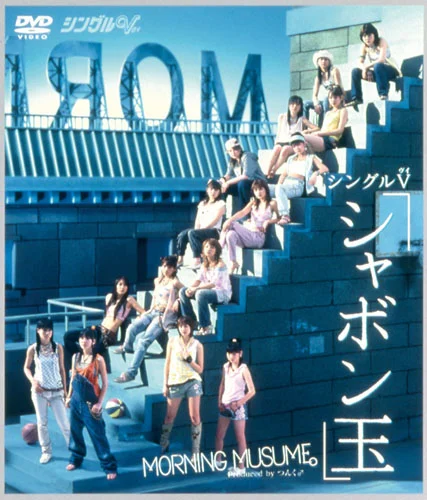 シングルV「シャボン玉」