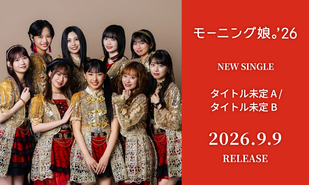 9.9発売シングル「タイトル未定A/タイトル未定B」