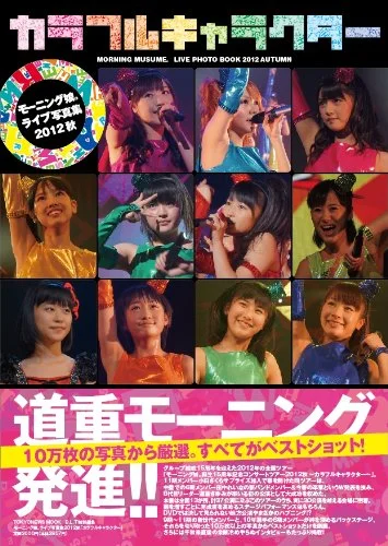 「モーニング娘。ライブ写真集2012秋「カラフルキャラクター」」