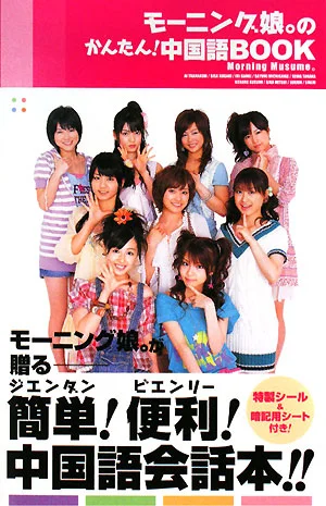 「モーニング娘。のかんたん!中国語Book」