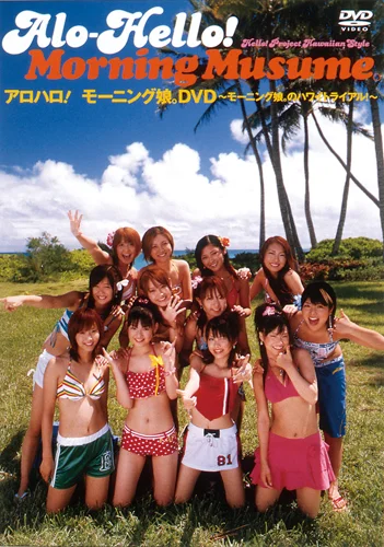 アロハロ!モーニング娘。DVD