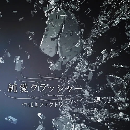 純愛クラッシャー