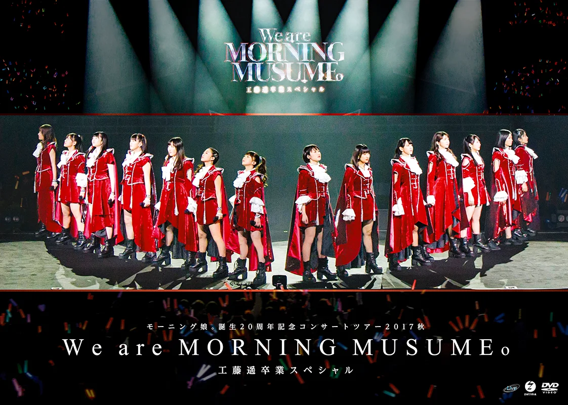 モーニング娘。誕生20周年記念コンサートツアー2017秋~We are MORNING MUSUME。~工藤遥卒業スペシャル