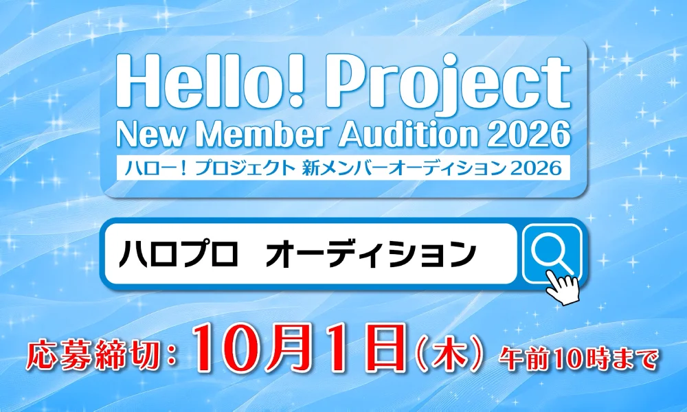 ハロー!プロジェクト新メンバーオーディション2026