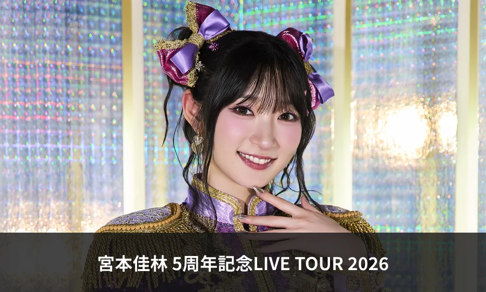 宮本佳林 5周年記念LIVE TOUR 2026