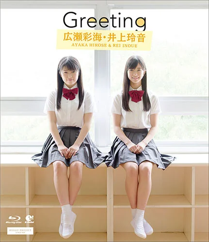 Greeting〜広瀬彩海・井上玲音〜