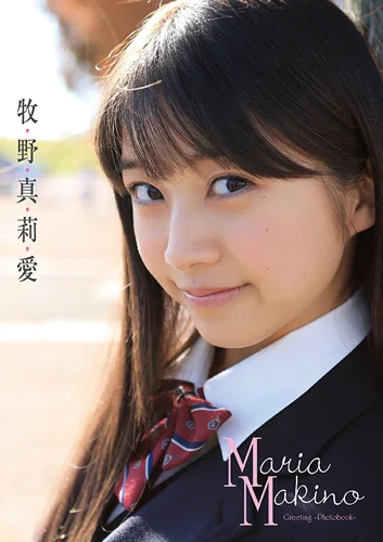 牧野真莉愛(モーニング娘。'15)ミニ写真集 「Greeting-Photobook-」