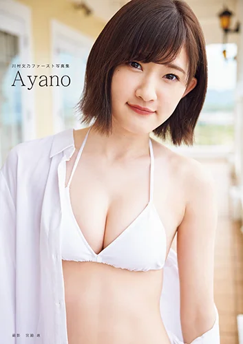 川村文乃(アンジュルム)ファースト写真集 「Ayano」