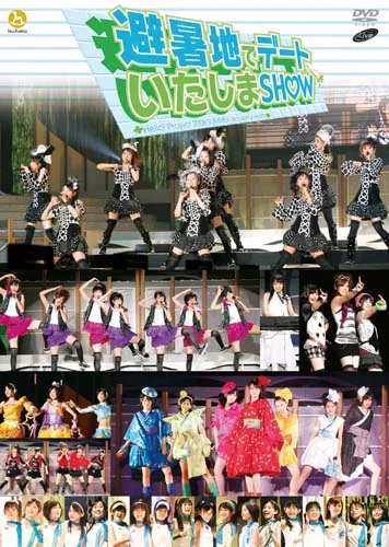 Hello! Project 2008 Summer ワンダフルハーツ公演~避暑地でデートいたしまSHOW~