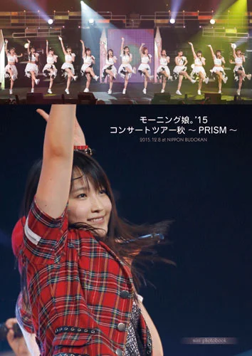 「モーニング娘。'15コンサートツアー秋 〜PRISM〜 日本武道館LIVEミニ写真集」