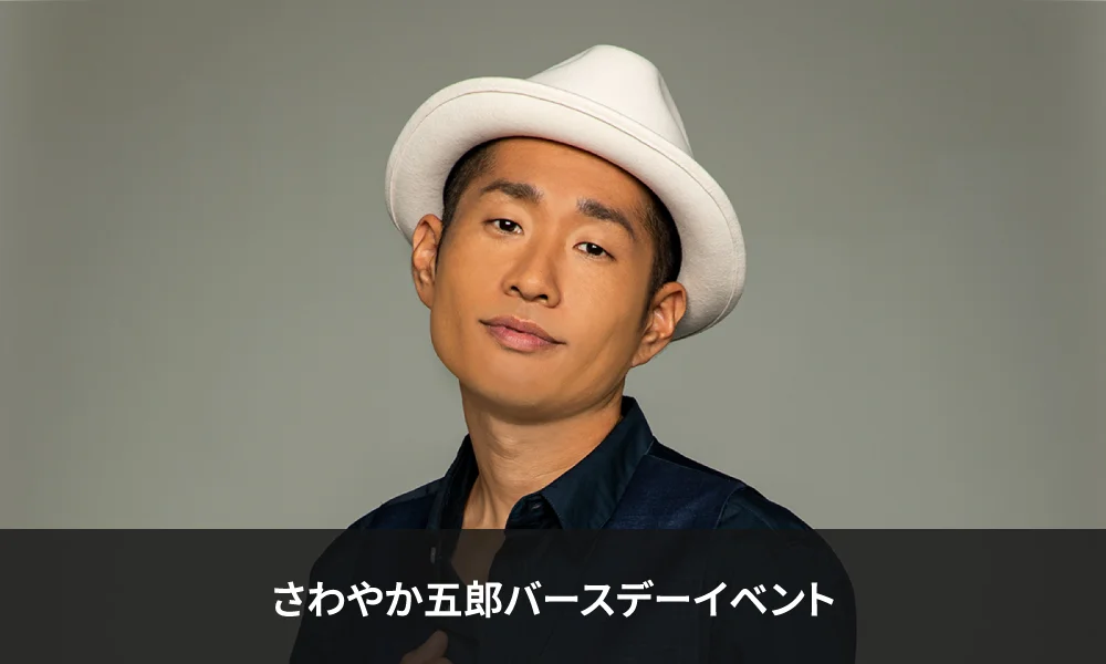 さわやか五郎バースデーイベント 二次募集&ゲストのお知らせ