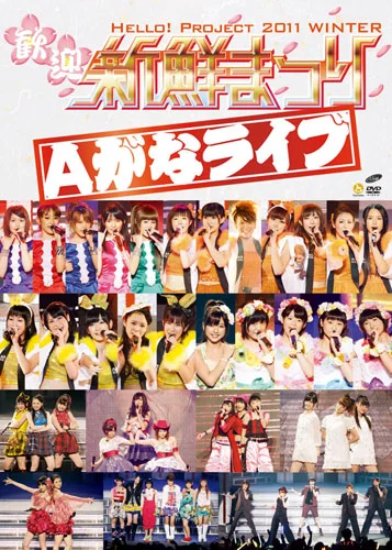 Hello! Project 2011 WINTER〜歓迎新鮮まつり〜 Aがなライブ