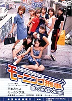 モーニング刑事。〜抱いてHOLD ON ME!〜