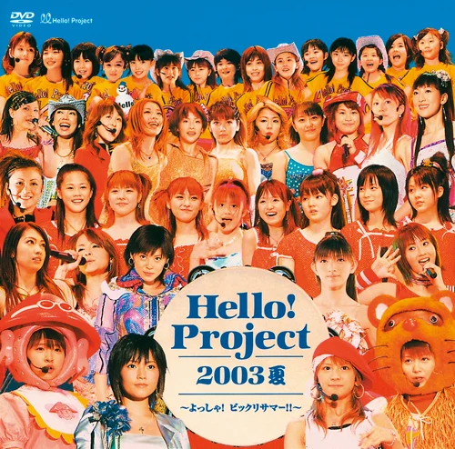 Hello! Project 2003夏~よっしゃ!ビックリサマー!!~