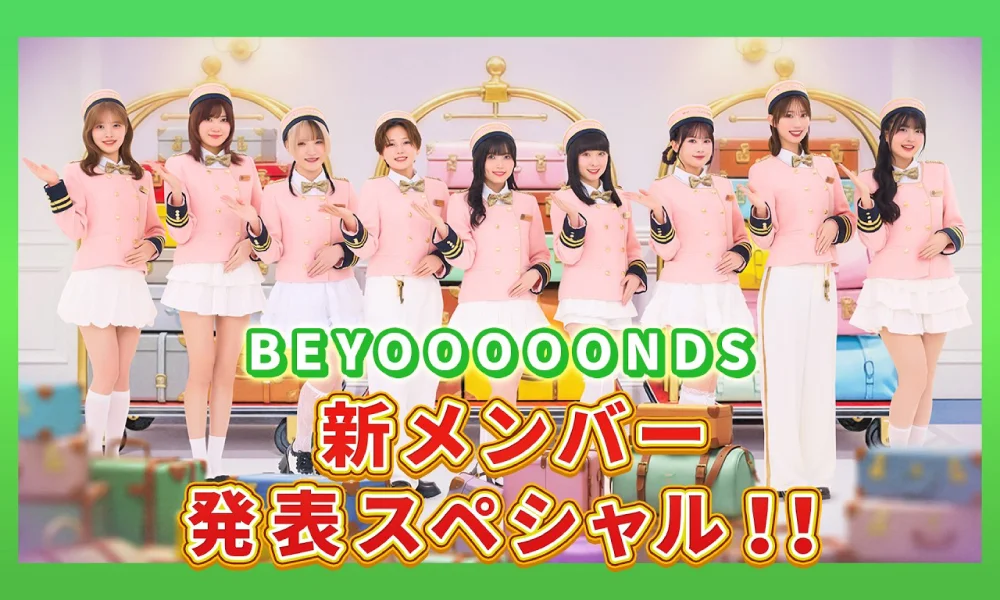 BEYOOOOONDS新メンバー発表!