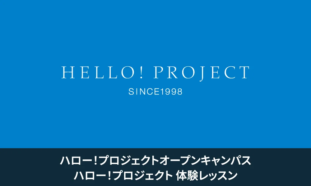 ハロー!プロジェクトオープンキャンパス「ハロー!プロジェクト 体験レッスン」