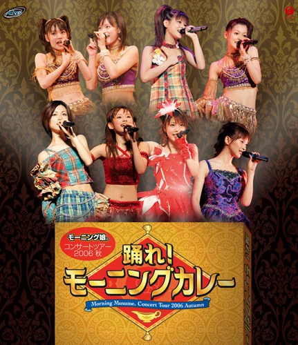 コンサートツアー2006秋〜踊れ!モーニングカレー〜