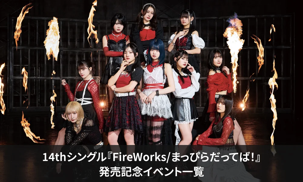 14thシングル発売記念イベント一覧