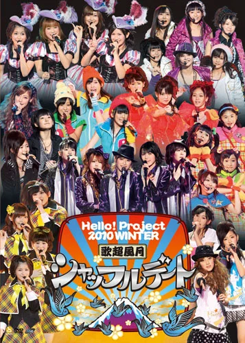 Hello! Project 2010 WINTER 歌超風月~シャッフルデート~