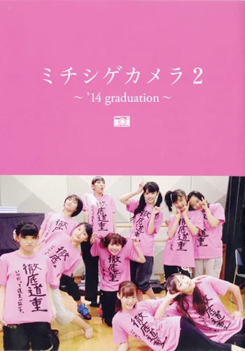 モーニング娘。'14写真集 「ミチシゲカメラ2〜'14graduation〜」