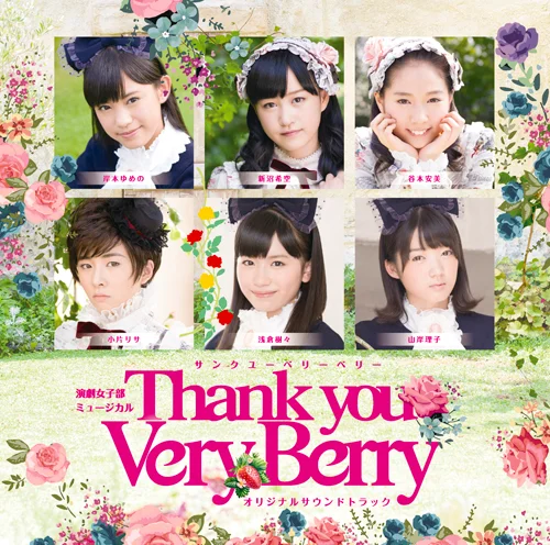 演劇女子部 ミュージカル「サンクユーベリーベリー」オリジナルサウンドトラック