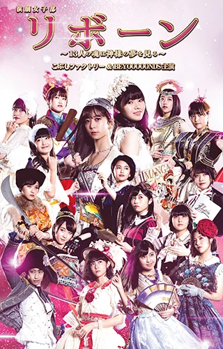 演劇女子部「リボーン~13人の魂は神様の夢を見る~」