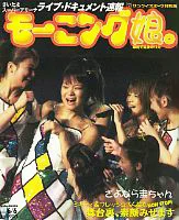 「モーニング娘。「モーニング娘。CONCERT TOUR 2003春“NON STOP!”」ライブドキュメント版」