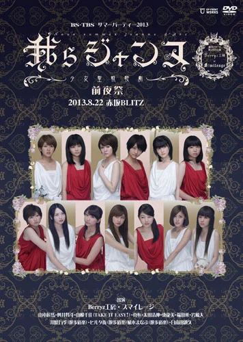 BS-TBSサマーパーティー2013我らジャンヌ〜少女聖戦歌劇〜前夜祭