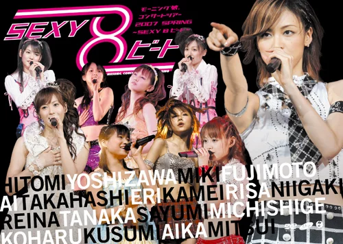 モーニング娘。 コンサートツアー2007春~SEXY 8 ビート~