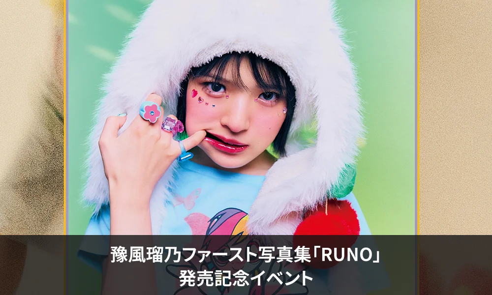 つばきファクトリー豫風瑠乃ファースト写真集「RUNO」発売記念イベント【6/12(金)HMV&BOOKS SHIBUYA】開催決定!