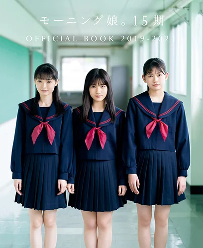 「モーニング娘。15期 OFFICIALBOOK 2019-2021」