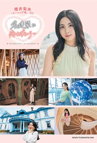 「名建築に恋わずらいり〜」