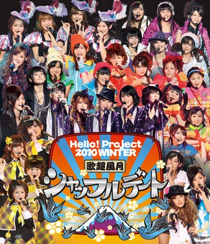 Hello! Project 2010 WINTER 歌超風月~シャッフルデート~