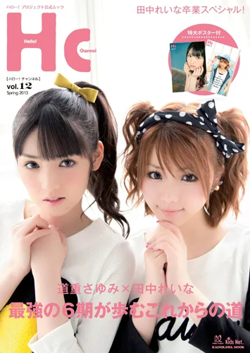 「ハロー!チャンネル Vol.12 〜田中れいな卒業スペシャル!〜(特大ポスター付)」