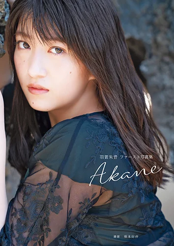 羽賀朱音(モーニング娘。'20)ファースト写真集 「Akane」
