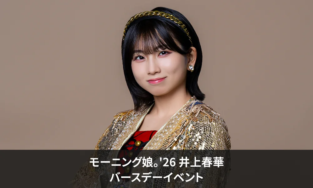 モーニング娘。'26 井上春華バースデーイベント