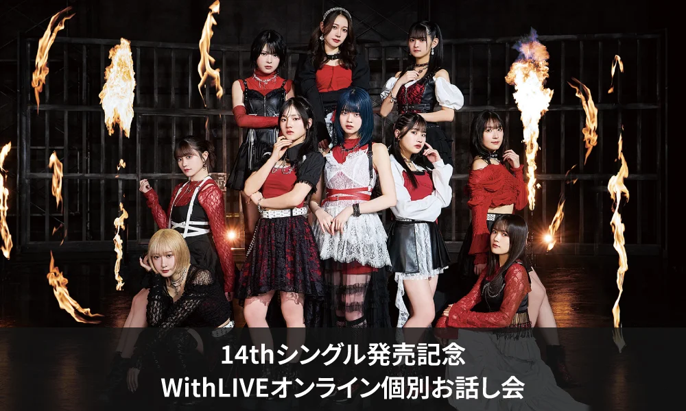 つばきファクトリー 14thシングル発売記念<WithLIVEオンライン個別お話し会>追加開催決定のお知らせ