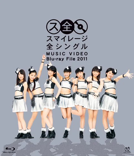 スマイレージ 全シングル MUSIC VIDEO